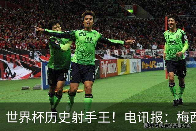 世界杯历史射手王！电讯报：梅西再献神级发挥，梅罗之争彻底终结