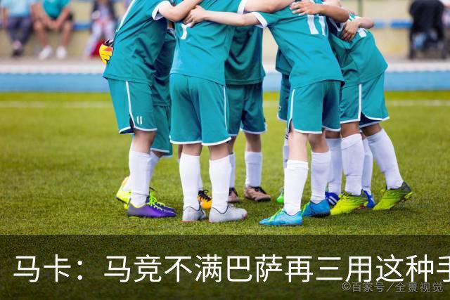 马卡：马竞不满巴萨再三用这种手段买人，不排除直接举报或诉讼